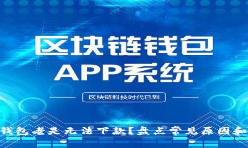 为什么u钱包老是无法下款?盘点常见原因和解决方案