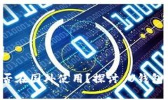 思考和关键词国内U钱包能