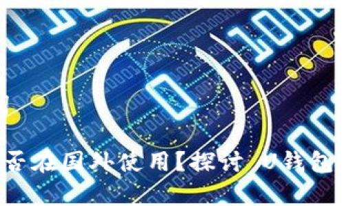 思考和关键词
国内U钱包能否在国外使用?探讨 U钱包的全球兼容性