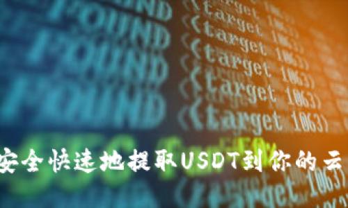 如何安全快速地提取USDT到你的云钱包?