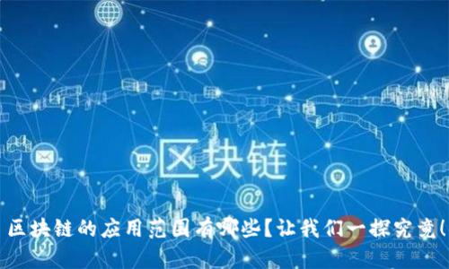 区块链的应用范围有哪些?让我们一探究竟!