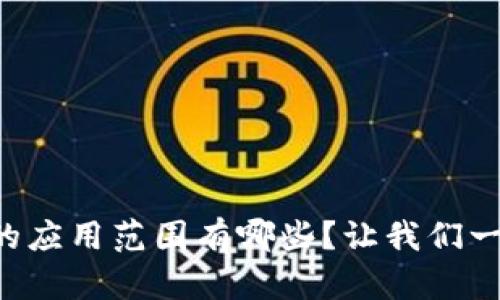 区块链的应用范围有哪些?让我们一探究竟!