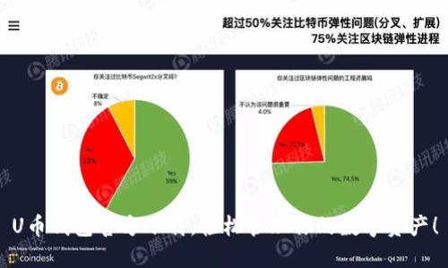 U币钱包官方下载,轻松管理你的数字资产!