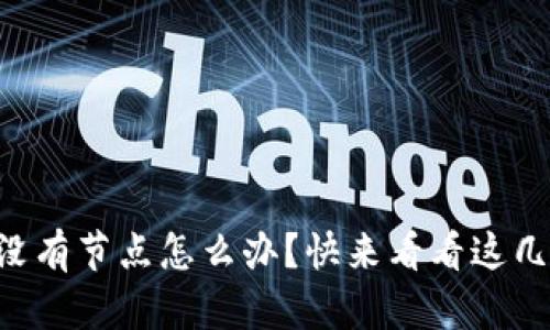以太坊钱包没有节点怎么办？快来看看这几种解决方案！