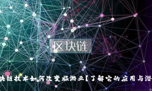 区块链技术如何改变旅游业?了解它的应用与潜力!