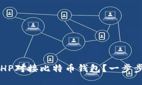如何使用PHP对接比特币钱包?一步步教你搞定!