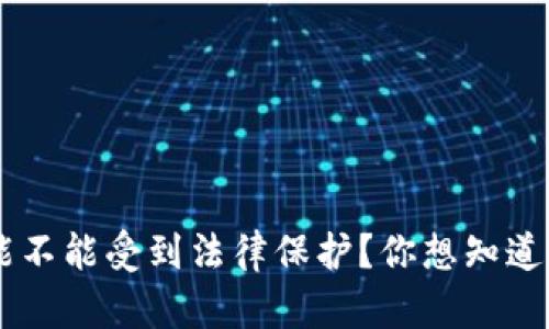 u钱包到底能不能受到法律保护?你想知道的都在这里!