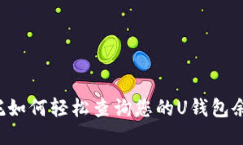 拜托如何轻松查询您的U钱包余额?