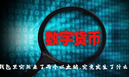 钱包里突然来了两个以太坊,究竟发生了什么?