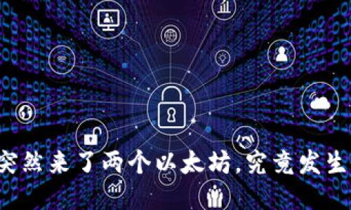 钱包里突然来了两个以太坊,究竟发生了什么?