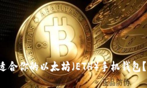 如何选择最适合你的以太坊(ETH)手机钱包?别再纠结了!