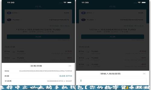 如何选择中文以太坊手机钱包?你的数字货币理财助手!