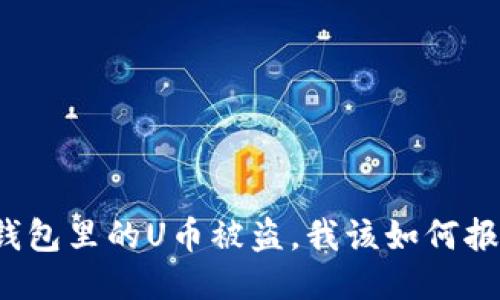 冷钱包里的U币被盗,我该如何报案?