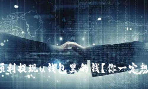 如何顺利提现u钱包里的钱?你一定想知道!