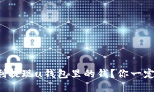 如何顺利提现u钱包里的钱?你一定想知道!