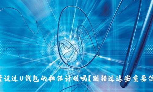 你听说过U钱包的担保计划吗?别错过这些重要信息!