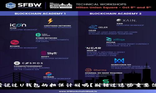 你听说过U钱包的担保计划吗?别错过这些重要信息!