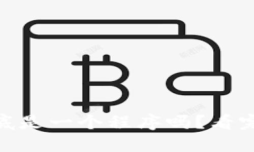 u米钱包和u米到底是一个程序吗?看完这篇你就明白了!