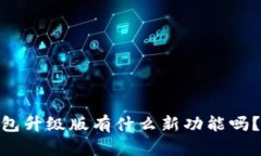 你知道2u钱包升级版有什么