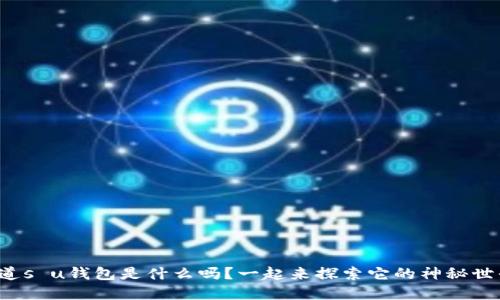 你知道s u钱包是什么吗?一起来探索它的神秘世界吧!