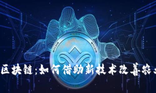 农民与区块链:如何借助新技术改善农业生活?