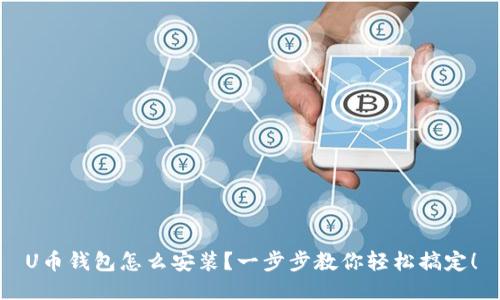 U币钱包怎么安装?一步步教你轻松搞定!