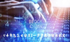 U币钱包怎么安装？一步步