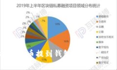 想知道怎么把泰达币提到