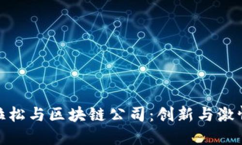 武汉马拉松与区块链公司:创新与激情的结合