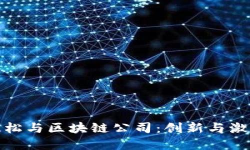 武汉马拉松与区块链公司:创新与激情的结合