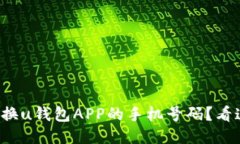 如何轻松更换u钱包APP的手