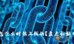 以太坊官方钱包什么时候