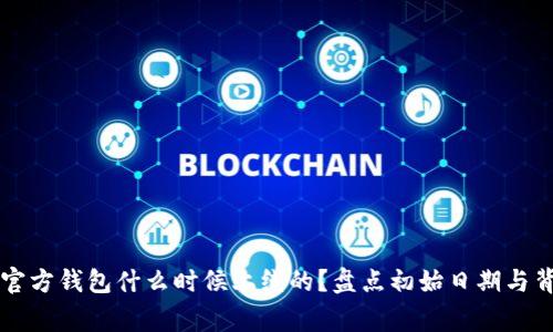 以太坊官方钱包什么时候上线的?盘点初始日期与背后故事