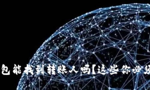 u转钱包能找到转账人吗?这些你必须知道!