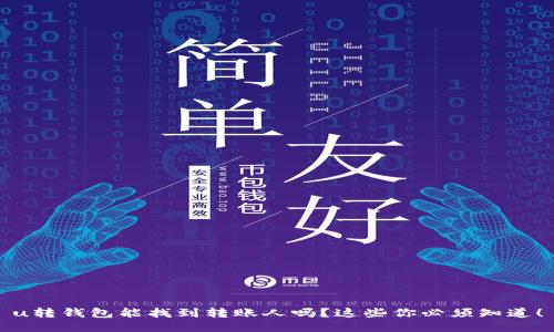 u转钱包能找到转账人吗?这些你必须知道!