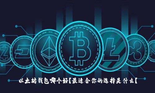 以太坊钱包哪个好？最适合你的选择是什么？