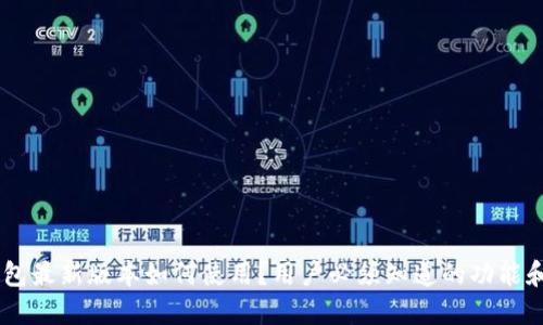 u米钱包最新版本如何使用?用户必须知道的功能和技巧!