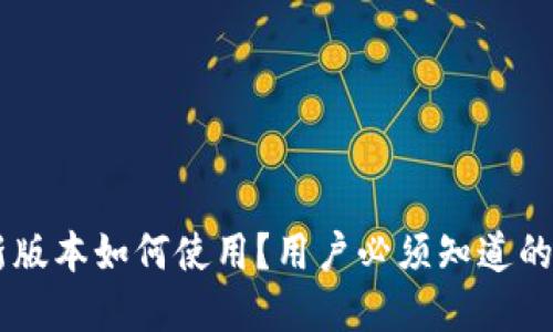 u米钱包最新版本如何使用?用户必须知道的功能和技巧!