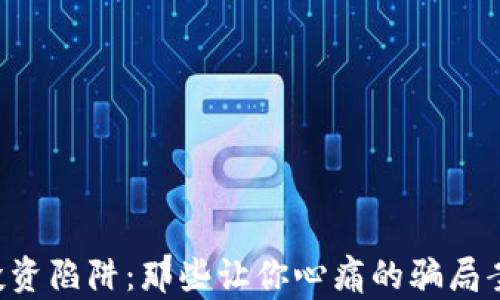区块链投资陷阱:那些让你心痛的骗局案例分享!
