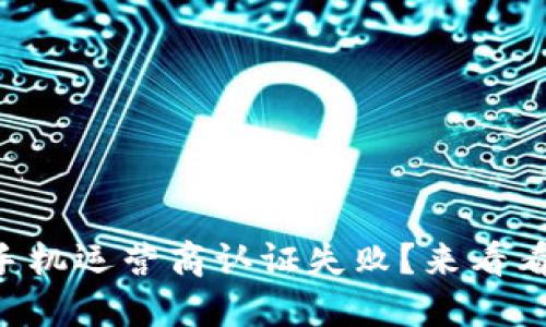 2020年u钱包手机运营商认证失败?来看看这些解决方案!