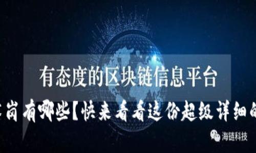 区块链技术岗有哪些?快来看看这份超级详细的职位指南!