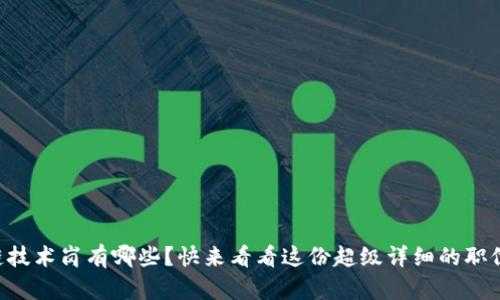 区块链技术岗有哪些?快来看看这份超级详细的职位指南!