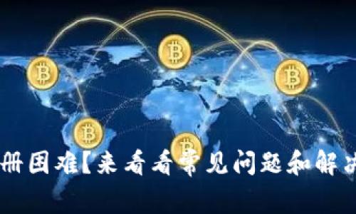 U钱包注册困难?来看看常见问题和解决方法吧!