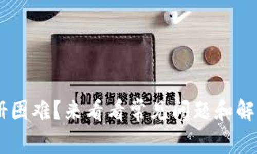 U钱包注册困难?来看看常见问题和解决方法吧!