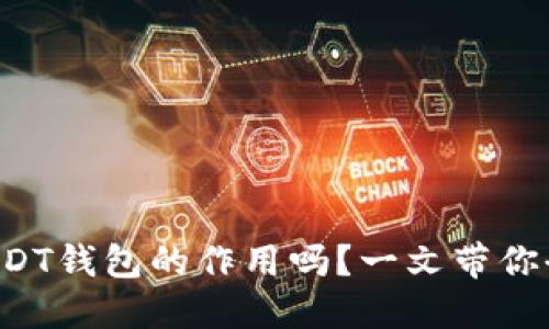 你知道USDT钱包的作用吗?一文带你全面了解!