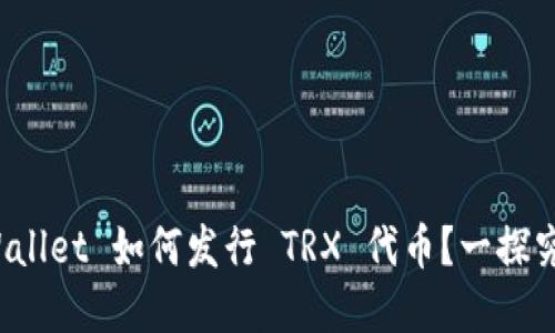 tpWallet 如何发行 TRX 代币?一探究竟!