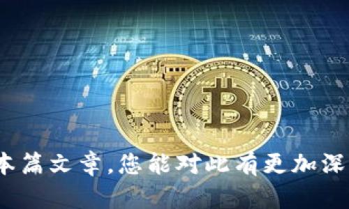umba002881098钱包有U但是转不走，怎么办？/umba002881098  
钱包, U, 转账, 问题/guanjianci

钱包中的U余额为何无法转账？
在现代数字货币的世界里，钱包作为存储和转账的载体，承载着用户对资产安全的期许。然而，许多用户可能在使用数字钱包时，遇到了一些棘手的问题，比如“钱包有U但是转不走”。这种情况不仅让人困惑，还伴随着一丝焦虑。那么，导致这种现象的原因究竟是什么呢？

常见的转账问题及解决方案
首先，让我们来了解一些常见的情况。用户在钱包中确实看到，余额里有一定数量的U（不论是USDT、USDC等稳定币），但在尝试转账时，却不知为何操作失败。造成这类现象的原因大体可分为以下几点：

h41. 网络拥堵或系统维护/h4
在高峰时间，区块链网络通常会变得相当拥堵，这时交易的确认时间可能会大幅延长，导致用户以为无法转账。此时，检查区块链网络的状态或者使用其他时间段再次尝试都是不错的方法。

h42. 钱包权限问题/h4
有些钱包在初期为了安全性，可能需要您进行额外的授权。例如，您可能没有对某些交易所或者应用程序提供“提款”权限。确保您在钱包设置中查看权限信息，并在必要时重新进行授权。

h43. 资产被冻结或锁定/h4
有些钱包在特定情况下会冻结资产，比如有些用户进行违规交易，系统出于安全理由会暂时冻结账户。这时，您需要查看是否接收到任何警告或通知，并根据提示解除冻结状态。

h44. 转账金额低于最低限制/h4
某些钱包或平台会对转账设置最低限制，这意味着如果您的转账金额低于这一数额，系统会拒绝处理您的请求。建议您在确认转账前查看是否满足最低转账要求。

h45. 钱包软件或应用的问题/h4
软件的Bug或者版本过低也可能导致无法进行转账。确保您使用的是最新版本的钱包应用程序，必要时可以卸载后重装。

解决问题的步骤
当您确认以上问题后，可以按照以下步骤进行解决：

h41. 检查网络状态/h4
打开区块链浏览器，检查当前网络的拥堵情况，若确实拥堵，可以稍后再尝试。

h42. 核实钱包设置/h4
进入钱包设置，检查相关权限，确保安全性和合规性。若遇到冻结，及时联系钱包客服以获取支持。

h43. 提高转账金额/h4
若存在转账金额限制，可以稍微调整您想转账的数字，确保该金额超过最低限制。

如何预防未来的转账困扰？
解决了眼前的问题，那接下来如何避免类似情况再次发生呢？这里有几点建议：

h41. 定期升级您的钱包应用/h4
始终使用最新版本的钱包，不仅具备更佳的用户体验，也能减少Bug的出现。

h42. 建立良好的转账习惯/h4
在长期使用中，尽量避免在高峰期进行大额转账，提前规划转账时间，确保顺利完成。

h43. 学习区块链知识/h4
多了解区块链的工作原理，加深对钱包、交易费用等的理解，能够在遇到问题时更冷静应对。

h44. 选择声誉良好的钱包服务商/h4
始终选择有良好用户评价与安全措施的钱包，以最大程度保障您的资产安全性。

对话一：如何处理多次转账失败的情况？
在使用钱包时，难免会遇到多次转账失败的情况。这种时候，您首先需要冷静下来，一步一步分析问题。  
假如您已经确认安全、网络良好，建议进行一些尝试，比如更换不同的网络环境（Wi-Fi或数据流量），有时网络的不稳定会导致交易失败。如果这仍然没有帮助，您可以尝试联系钱包客服，了解是否账户存在异常。客服通常会对常见问题提供很好的解决方案，您可以放心地向他们咨询。

对话二：怎样选择最好的钱包？
选择一个可靠的钱包非常重要，它关系到您的资产安全。在选择钱包时，可以从以下几个方面考虑：  
ul
    listrong安全性：/strong查看钱包是否有多重身份验证和资产保险机制。/li
    listrong用户评价：/strong搜索用户反馈，了解他们在使用过程中的体验。/li
    listrong功能丰富性：/strong是否支持多种资产，提供交易、借贷等多样功能。/li
    listrong客户服务：/strong是否能够及时响应用户的问题和需求。/li
/ul
综合考虑这些因素，选择最适合自己的钱包，才能更加安心地管理数字资产。

总结
在数字货币交易愈发普遍的今天，“钱包有U但是转不走”这样的问题不可避免。不过，了解其原因并采取相应的措施，可以有效解决问题。希望通过本篇文章，您能对此有更加深入的认识，并在将来的转账中更加得心应手。无论面临怎样的挑战，冷静和耐心始终是解决问题的关键，相信您一定能够找到适合自己的解决方案！