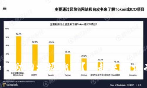 区块链如何助力垃圾溯源?一起来探讨有效机制!