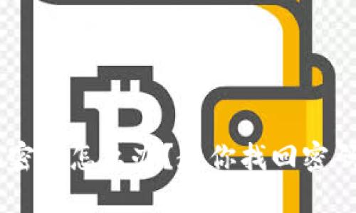 TRX钱包忘记密码怎么办?教你找回密码的最佳方法!
