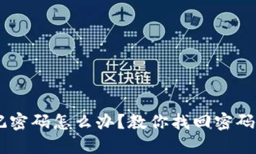 TRX钱包忘记密码怎么办?教你找回密码的最佳方法!